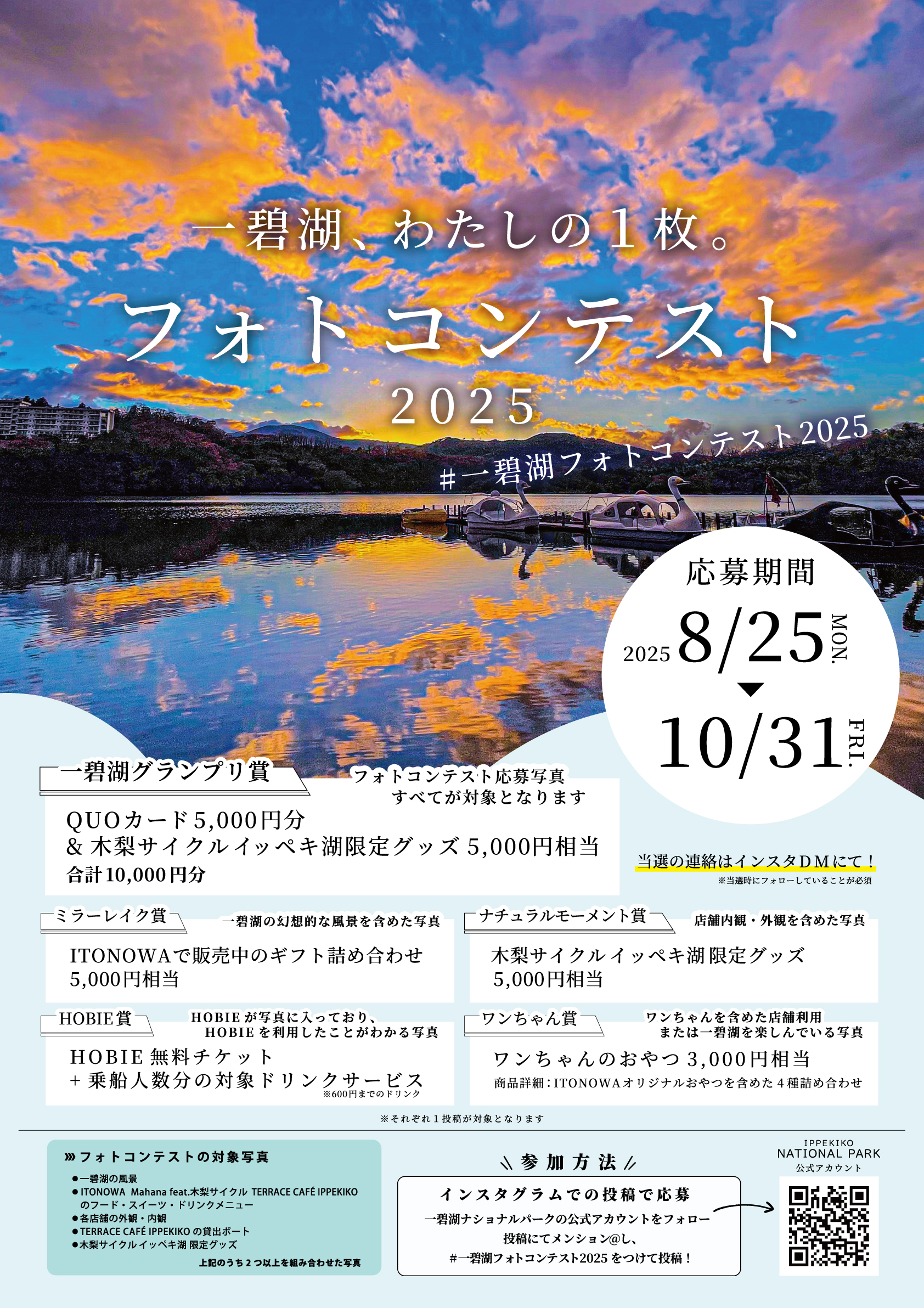 一碧湖フォトコンテスト2025